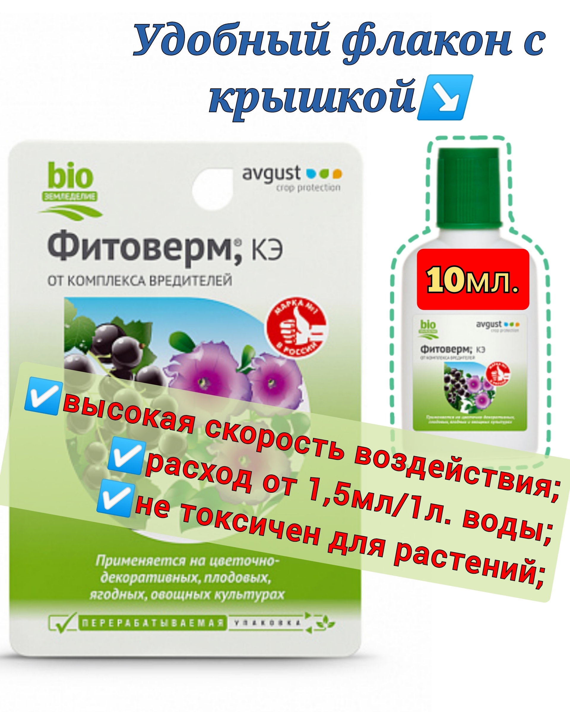 Фитоверм avgust. Фитоверм концентрат. Фитоверм КЭ. Фитоверм от тли. Препарат Фитоверм, КЭ (10 мл).