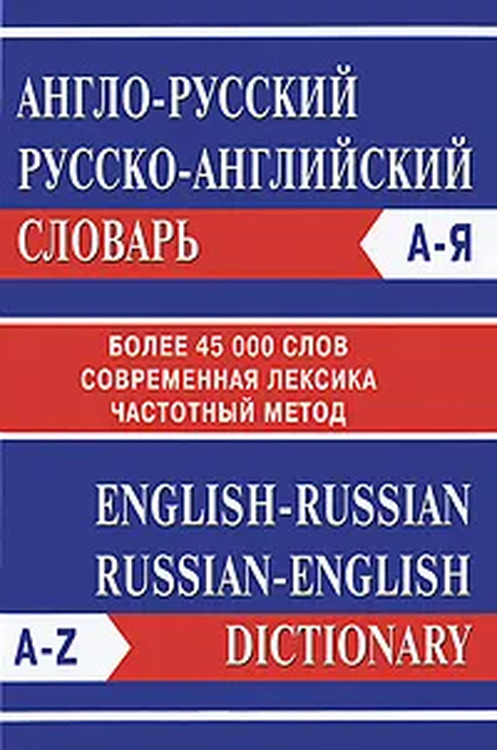 Русско английский словарь есть