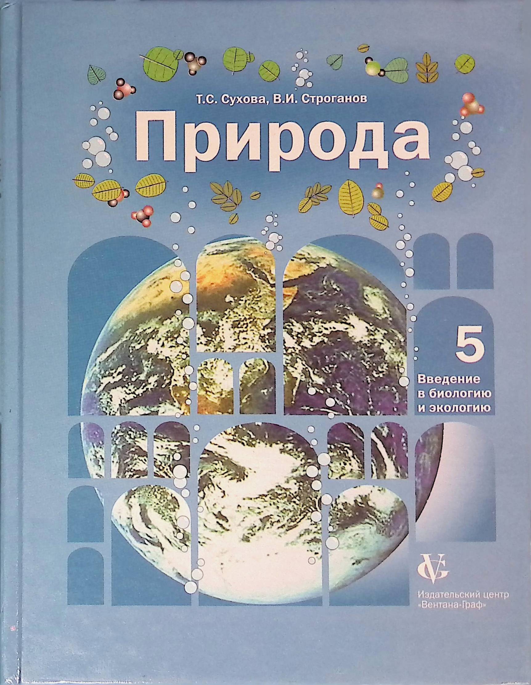 Природа введение. Учебник по экологии 5 класс. Экология это в биологии. Книга природы ведение 5 класс. Природа ведения 5 класс учебник.