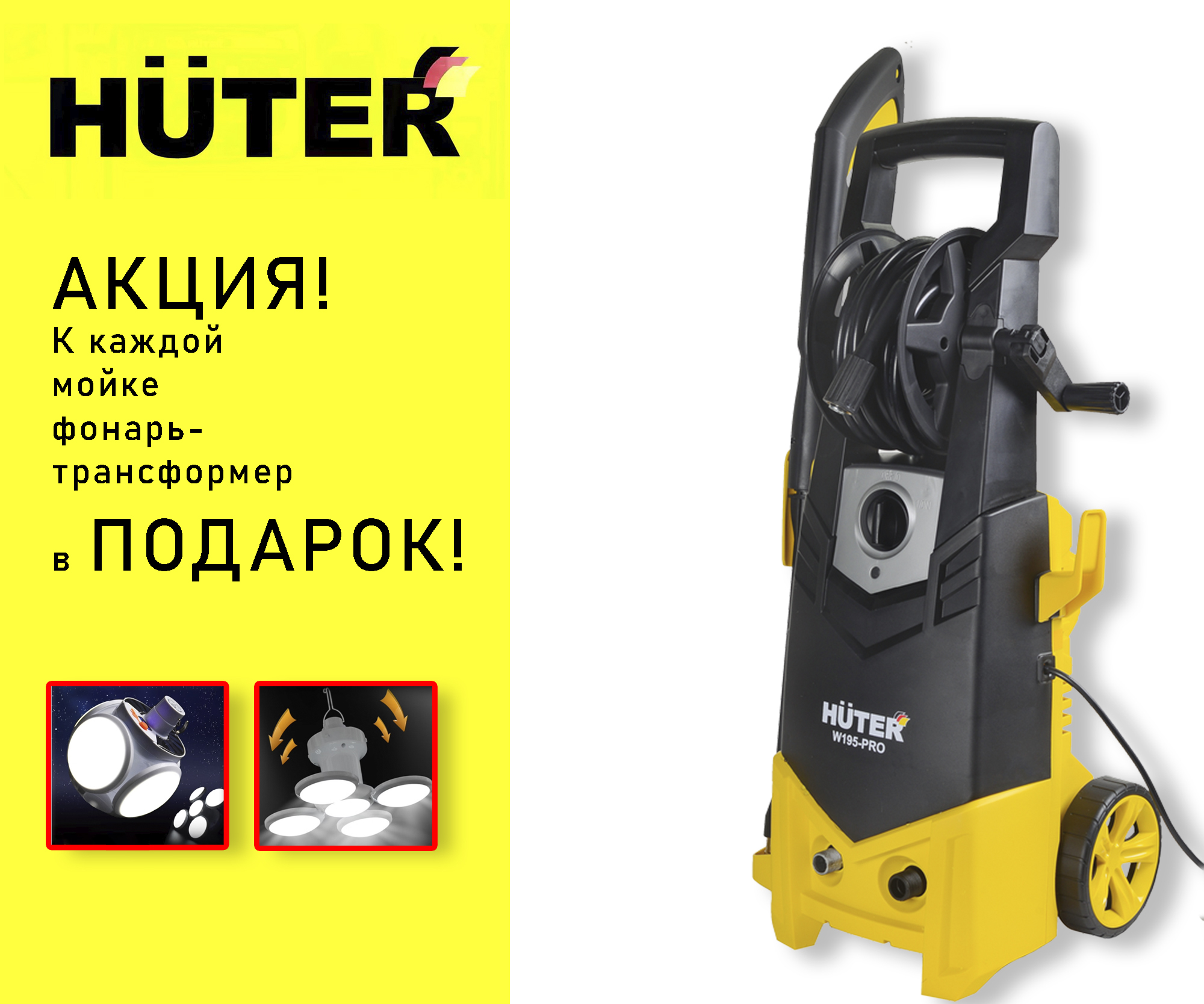 Купить Автомойку Huter W195 Pro