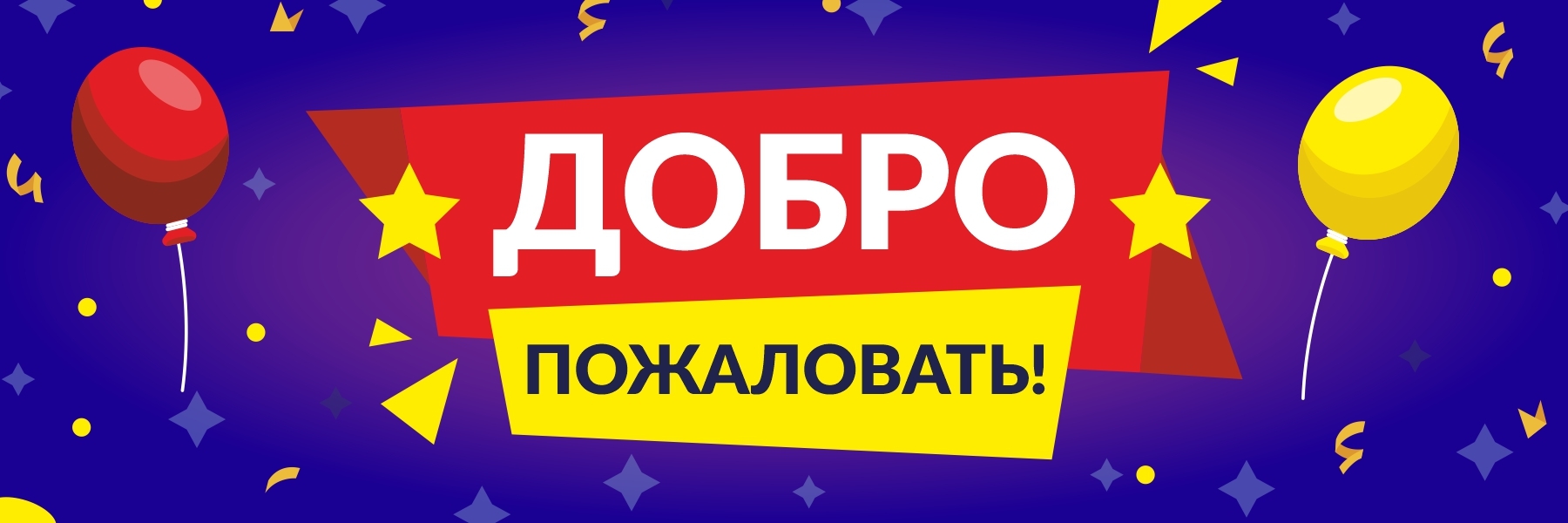 Баннер добро пожаловать. Баннер добро пожаловать в магазин. Баннер добрый.