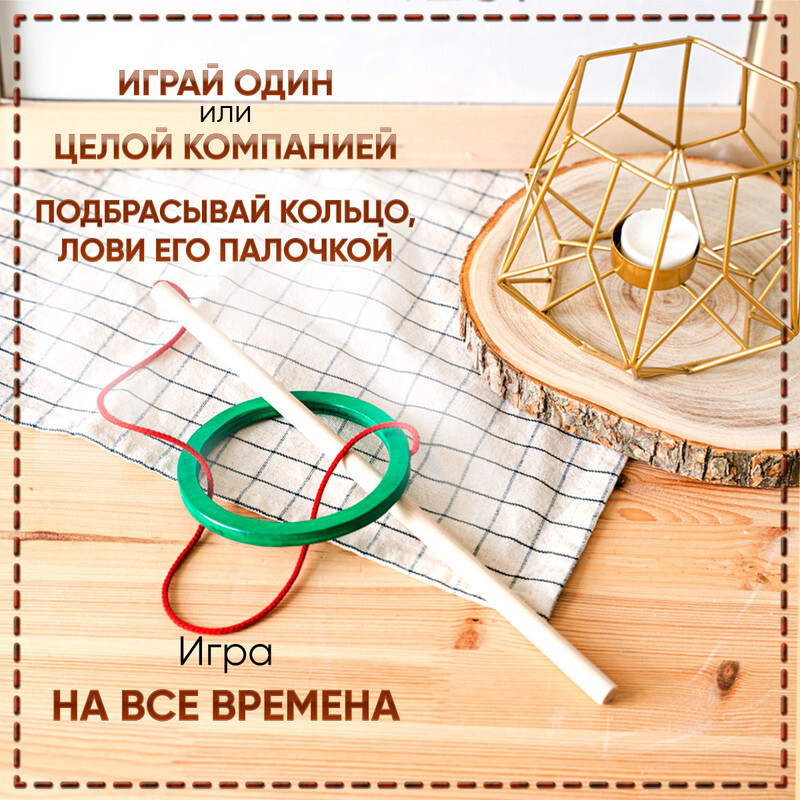Поймай кольцо. Поймай кольцо