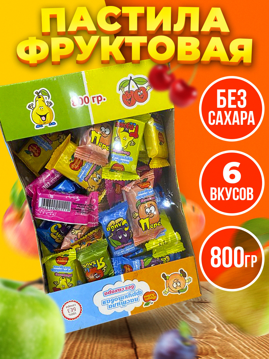 Пастила без сахара фруктовая натуральная, ПП сладости конфеты, ассорти ...