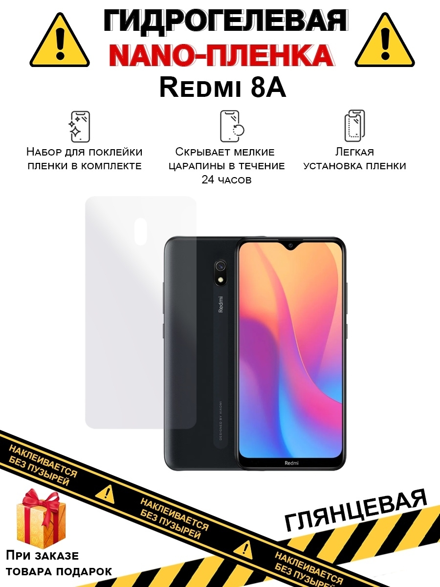 Защитная пленка на заднюю панель телефона Redmi 8A,глянцевая - купить по  выгодной цене в интернет-магазине OZON (750854116)