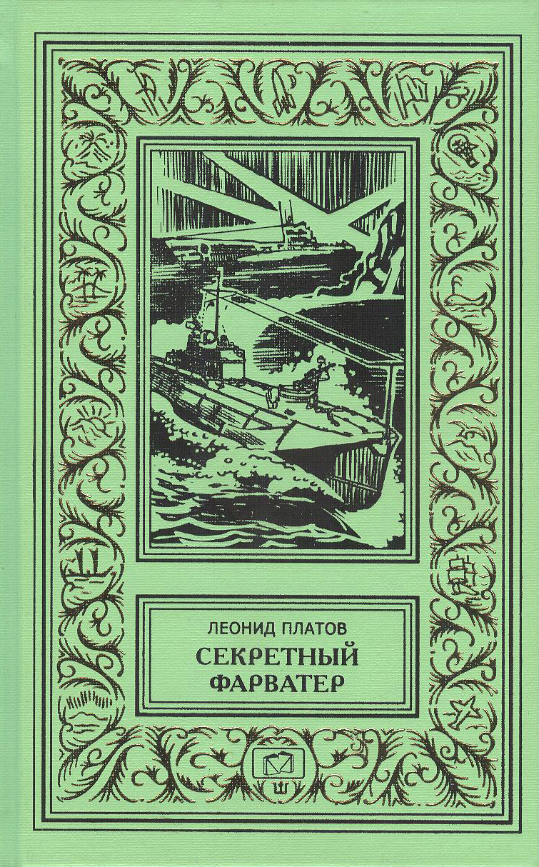 Секретный фарватер | Платов Леонид Дмитриевич - купить с доставкой по  выгодным ценам в интернет-магазине OZON (273458703)