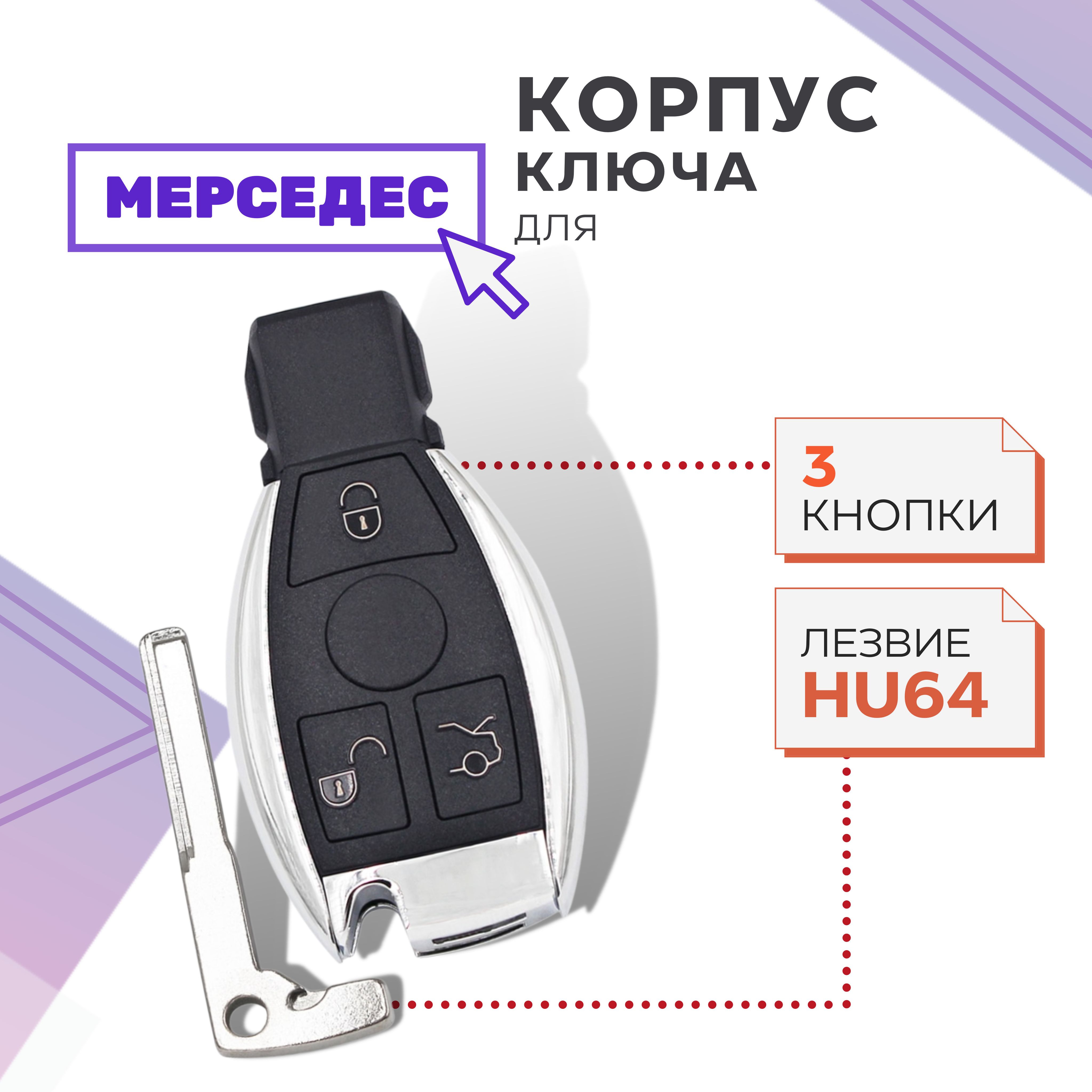 Корпус для ключа зажигания Мерседес, корпус для выкидного ключа Mercedes,  лезвие HU64 - купить с доставкой по выгодным ценам в интернет-магазине OZON  (621848272)