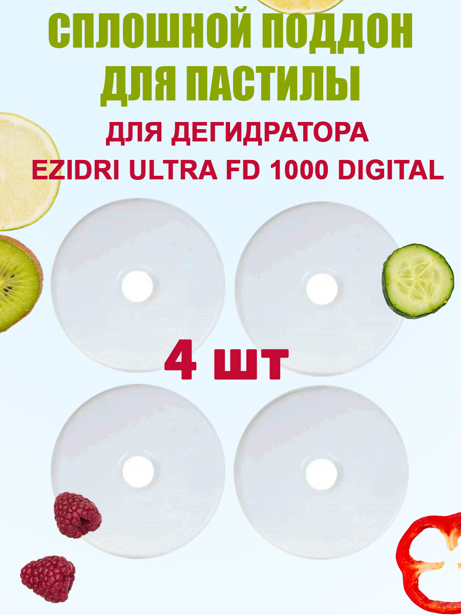 Поддон для пастилы для Дегидратора Ezidri Ultra FD 1000 Digital 4шт. Диаметр 34,8 см