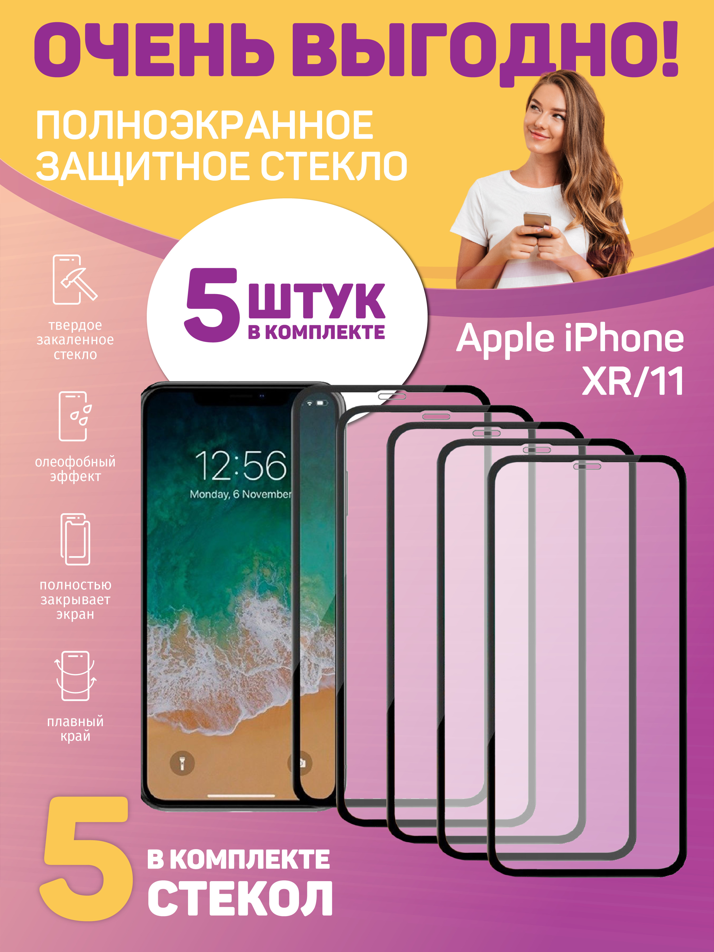 Комплект 5шт.: Защитное стекло для Apple iPhone XR/11 с черной рамкой,  закругленные края, с полной поклейкой - купить с доставкой по выгодным  ценам в интернет-магазине OZON (662389059)