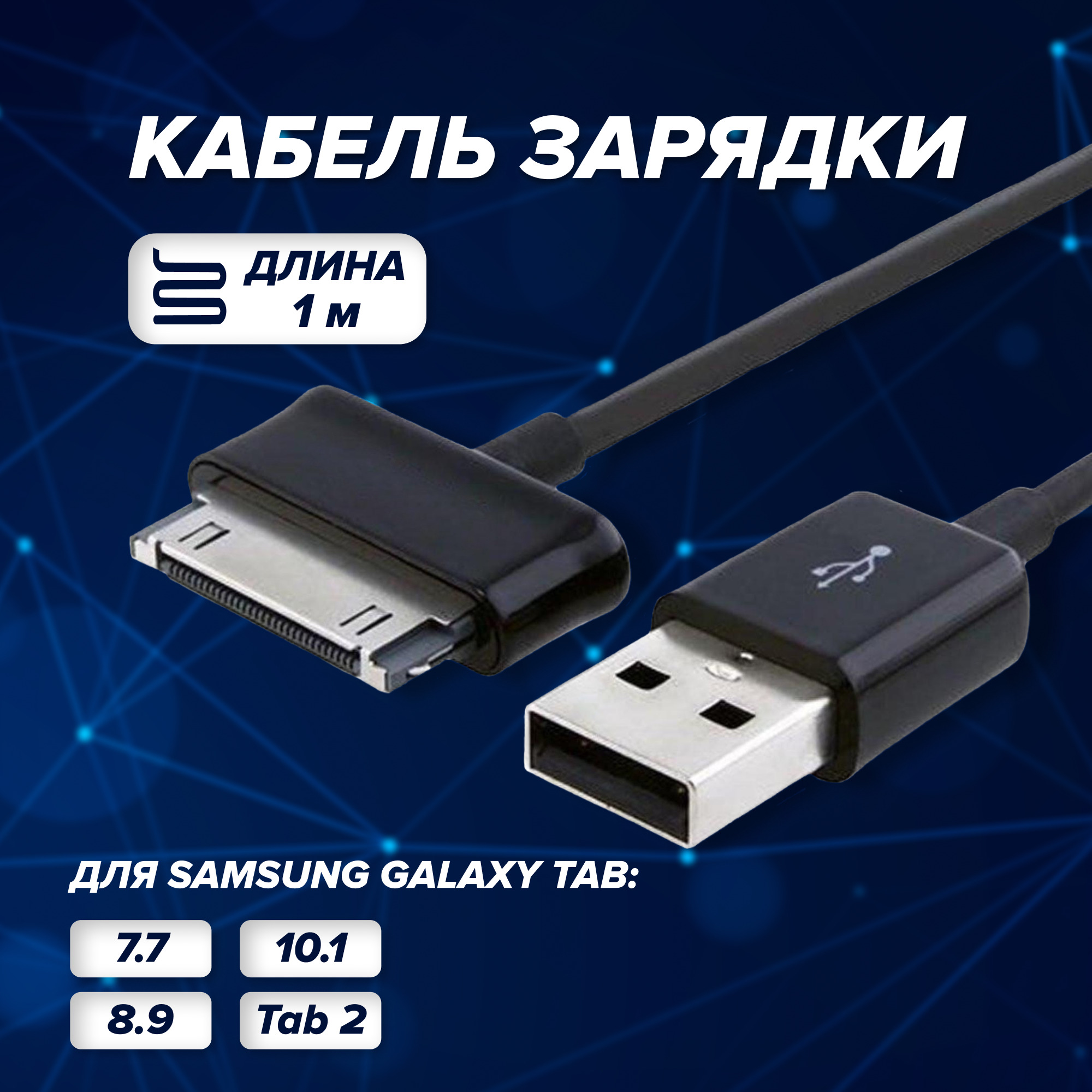 Кабель USB 2.0, Samsung 30-pin E.GSM Samsung Galaxy Tab - купить по низкой  цене в интернет-магазине OZON (320031029)