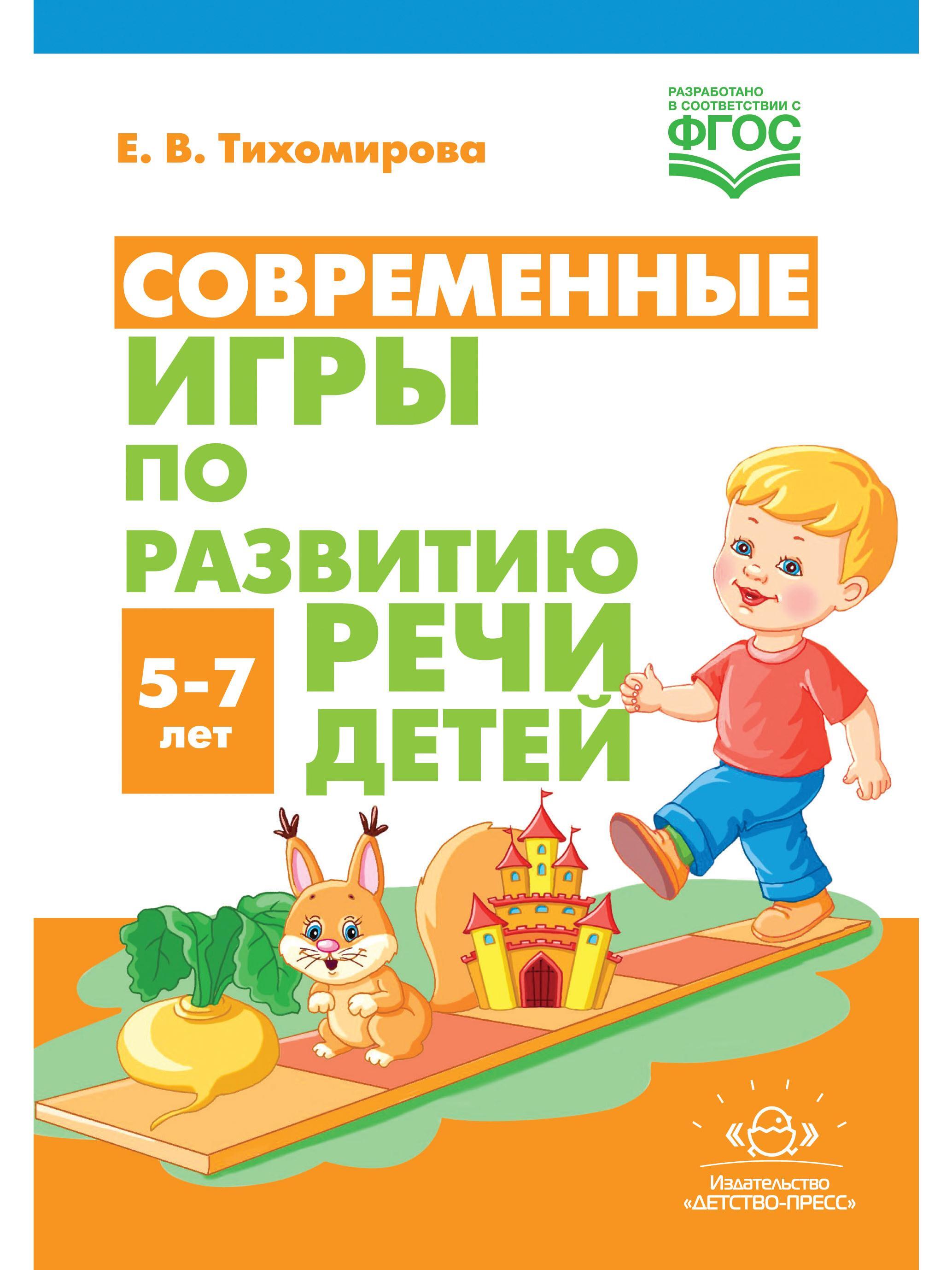 Современные игры по развитию речи детей. 5-7 лет. ФГОС - купить с доставкой  по выгодным ценам в интернет-магазине OZON (623903697)