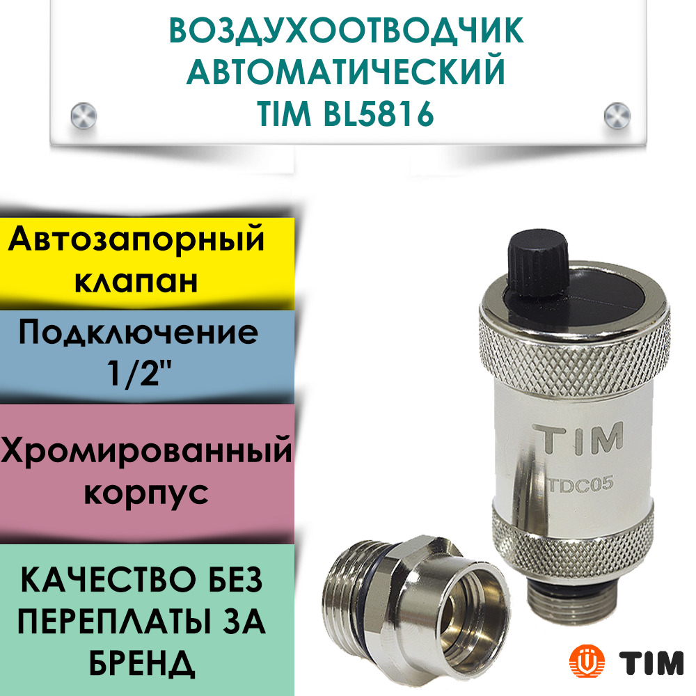 Воздухоотводчик прямой 1/2" с автозапором хромированный TIM BL5816