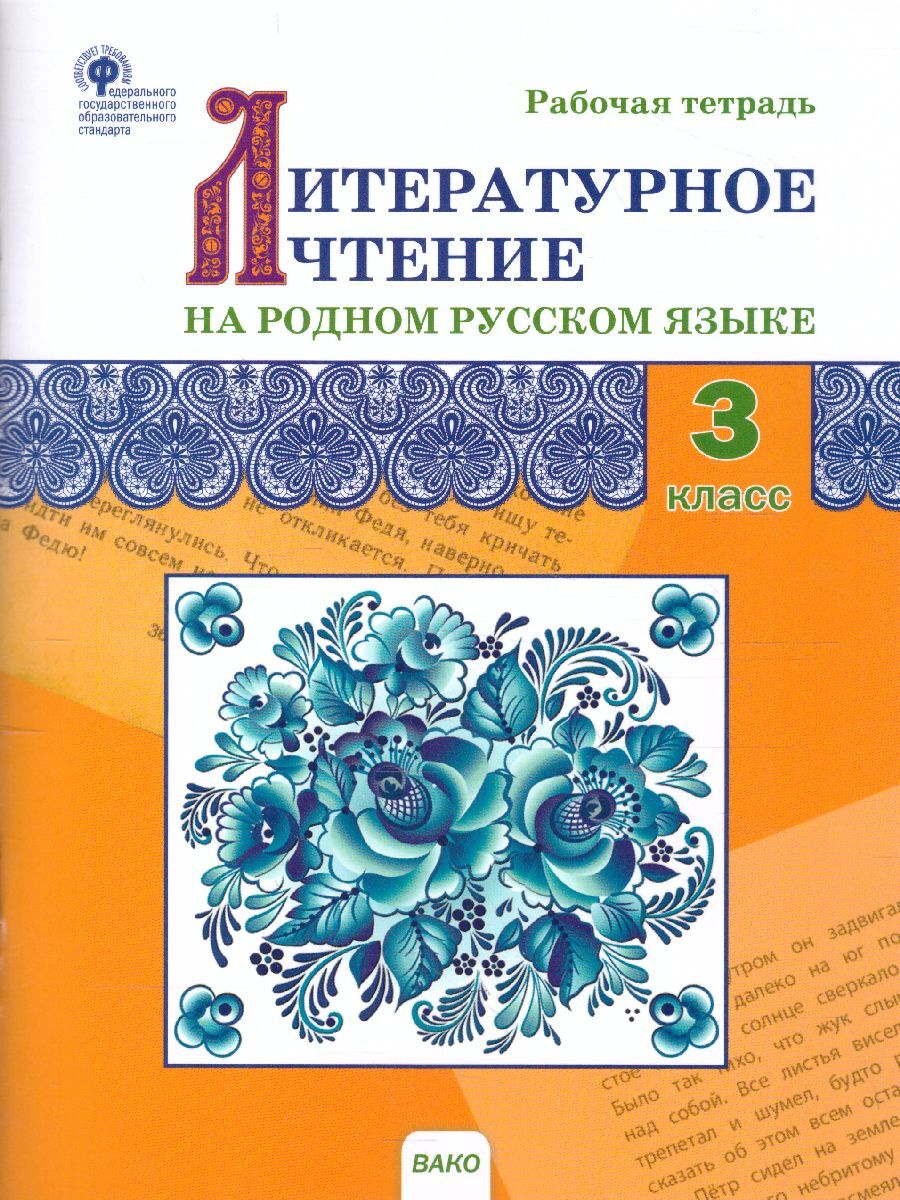 Литературное чтение на родном русском языке. Рабочая тетрадь 3 класс. |  Ситникова Татьяна Николаевна - купить с доставкой по выгодным ценам в  интернет-магазине OZON (624493718)