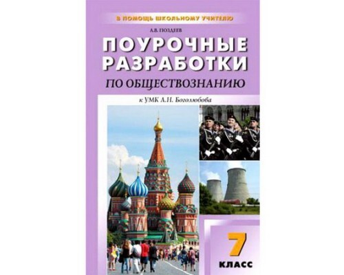 Обществознание 7 класс боголюбов иваново. Боголюбов Обществознание 7 кл поурочные разработки по обществознанию. Поурочные разработки по обществознанию 8 класс Боголюбов. Боголюбов Обществознание 8 кл поурочные разработки. Поурочные разработки по обществознанию 7 класс Боголюбов.