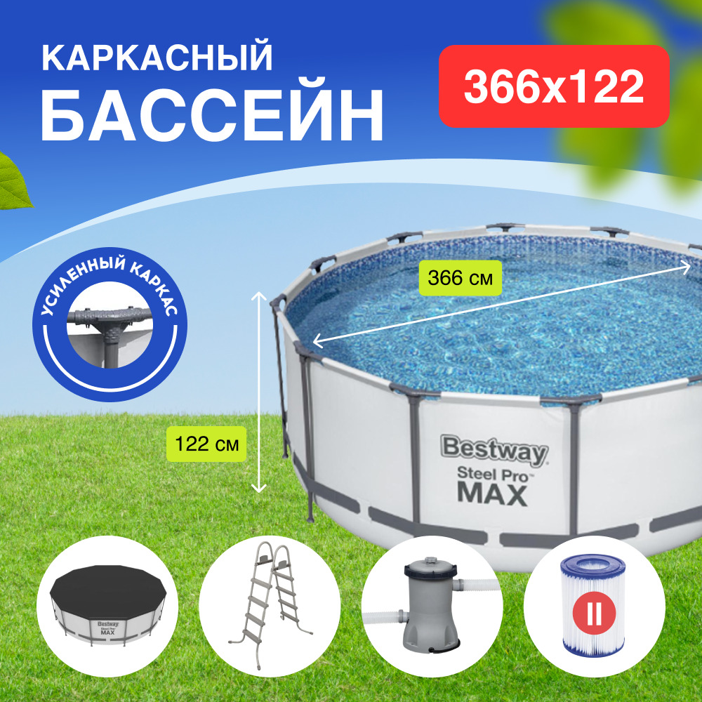 Bestway steel max pro фильтр. Бассейн Bestway каркасный Steel Pro Max 366х122см 10250л 56420. Бассейн 457х122 Bestway. Каркасный бассейн Bestway 56420. Bestway 56420 каркасный бассейн 366x122см 10250л.