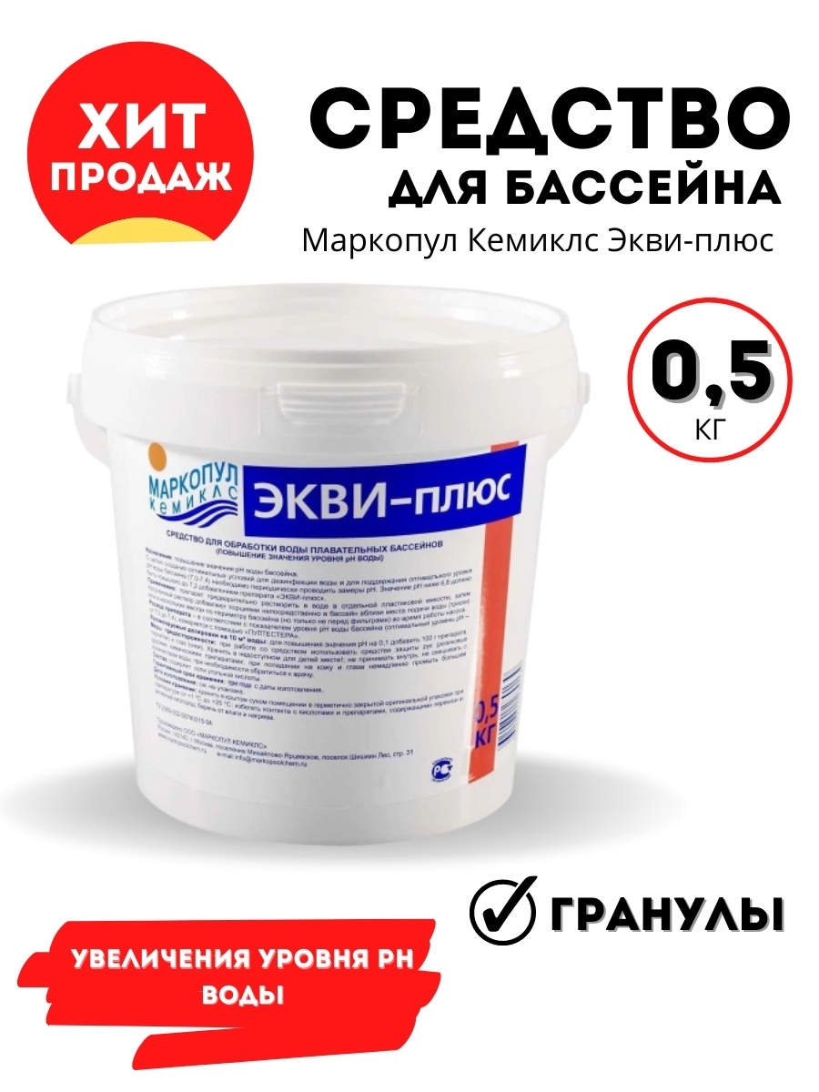 Хлороксон для бассейна. Экви плюс для бассейна. Экви плюс 30л. Маркопул Экви-плюс. Химия для бассейна Маркопул Кемиклс