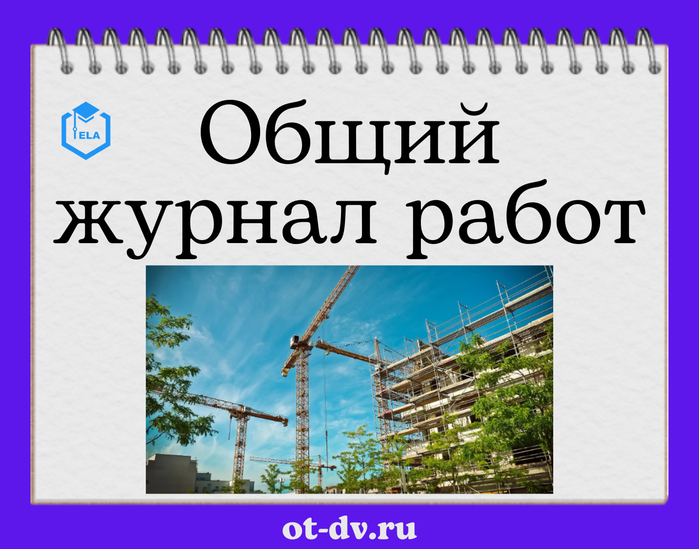 Общий Журнал Работ Купить