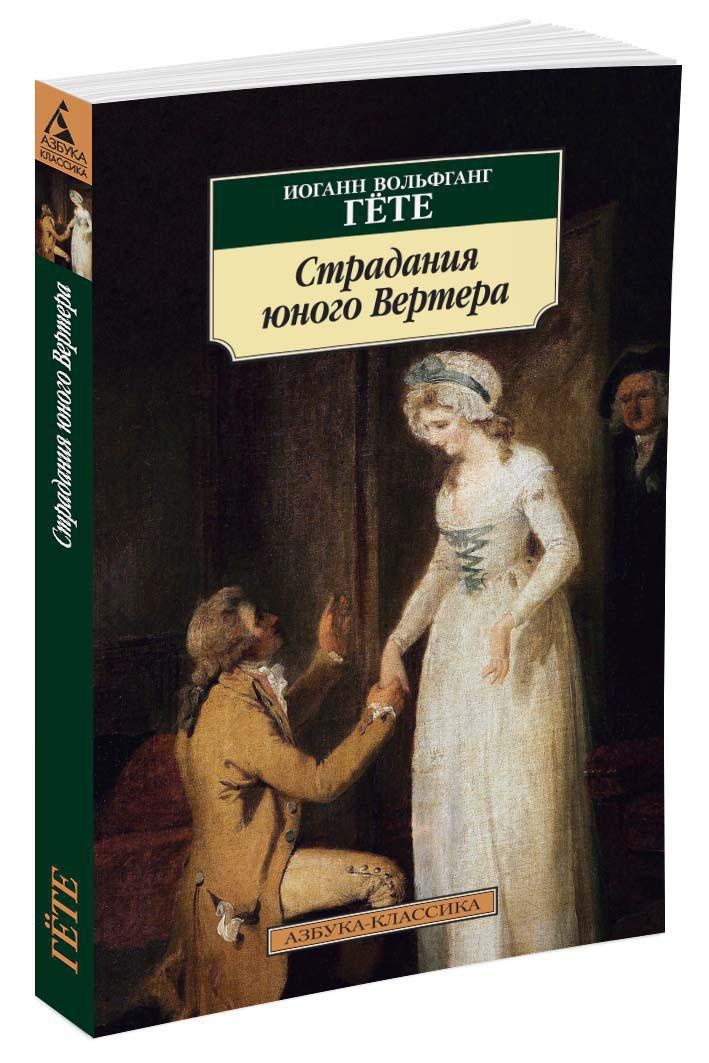 Картина страдания юного вертера