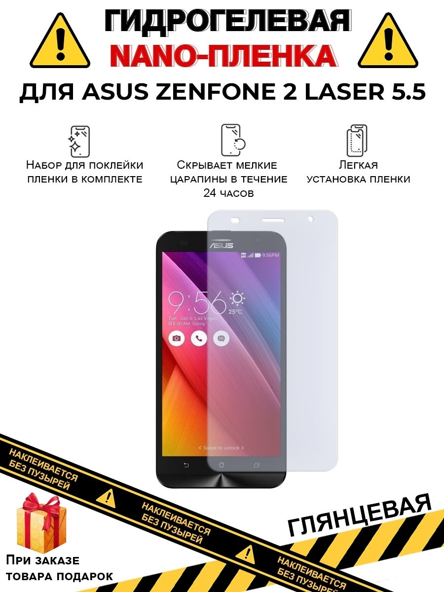 Защитная пленка Защитная гидрогелевая плёнка на экран телефона ASUS ZenFone  2 Laser 5.5,глянцевая - купить по выгодной цене в интернет-магазине OZON  (1611204022)