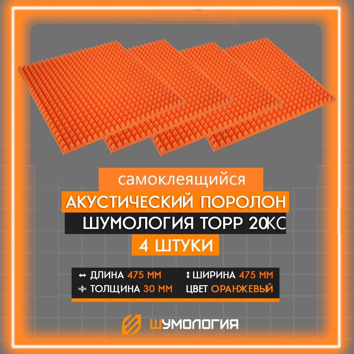 Шумология интернет магазин. Акустический поролон шумология topp 20.