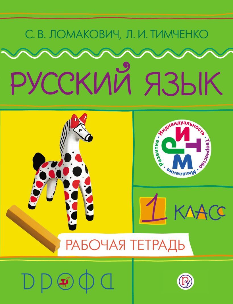 Русский 1 тетрадь. Рабочая тетрадь Ломакович Тимченко 1 класс. Тимченко 1 класс рабочая тетрадь. Русский язык Тимченко рабочая тетрадь по русскому. Русский язык 1 класс Ломакович.