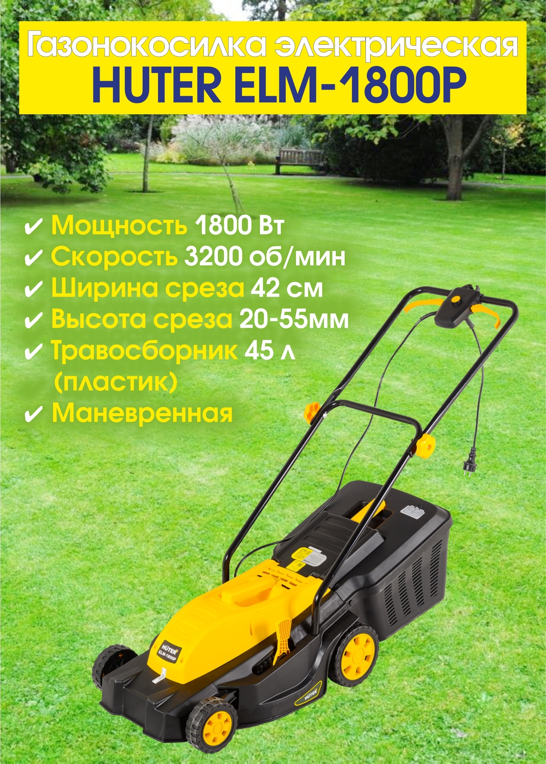 Huter elm 320 1000. Газонокосилка электрическая Huter Elm-1800p пластик. Huter Elm-1800p травосборник. Huter 1800 газонокосилка. Запчасти газонокосилки Huter Elm 1800.