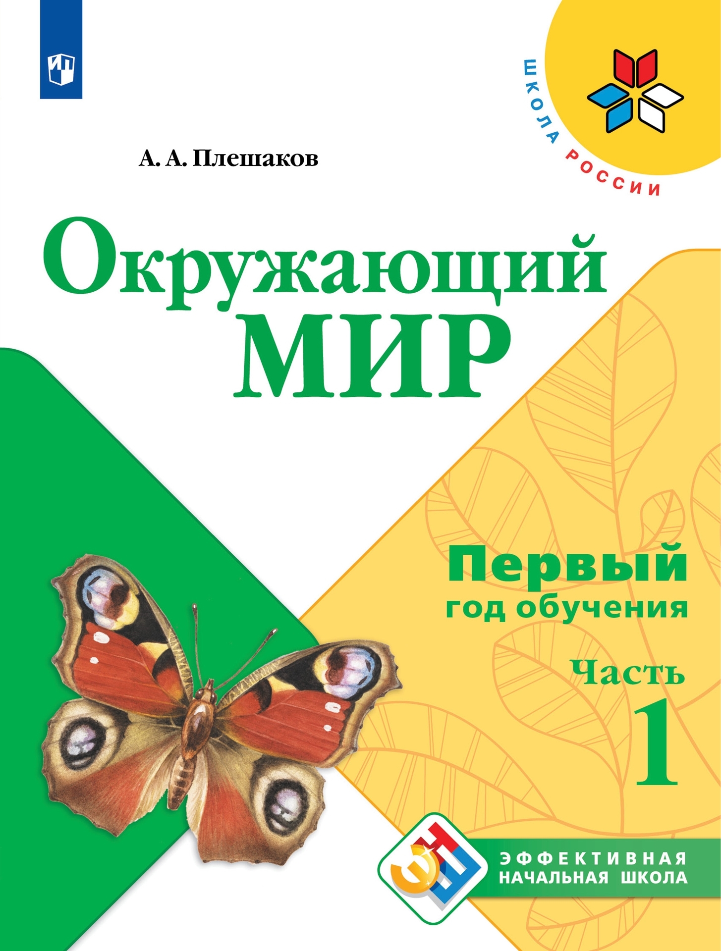 Окружающий мир. Первый год обучения. В 3-х частях. Часть 1 | Плешаков  Андрей Анатольевич - купить с доставкой по выгодным ценам в  интернет-магазине OZON (628833708)