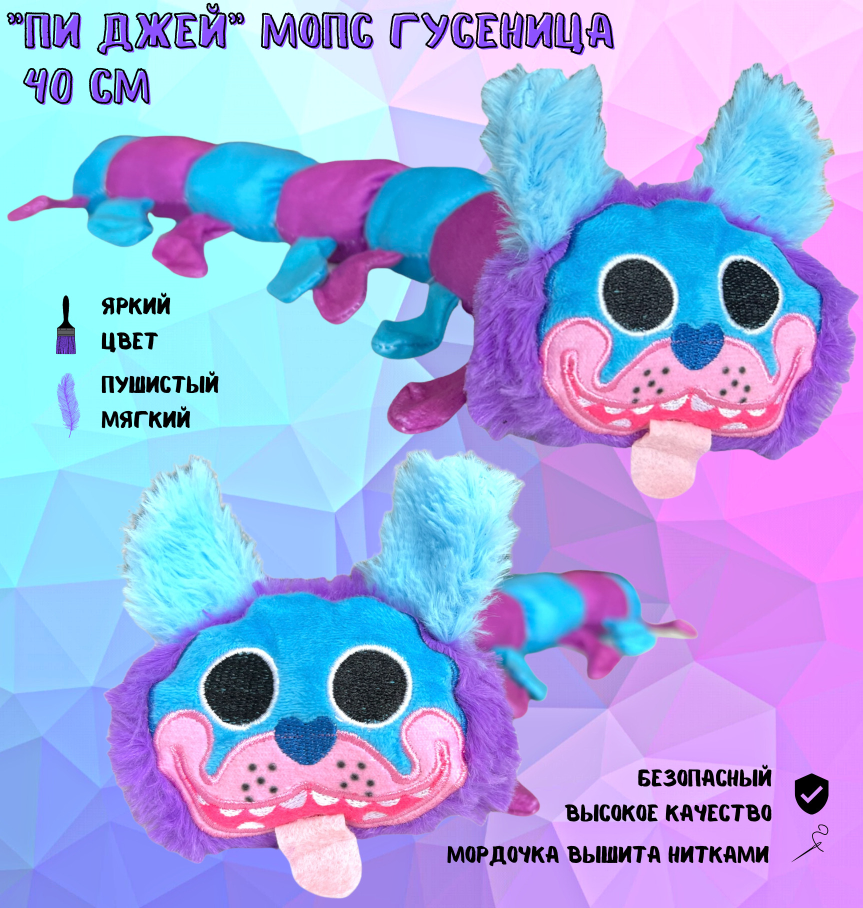 Мягкая игрушка пиджей мопс гусеница. Пи джей мопс-о-гусеница игрушка мягкая. Мягкая игрушка пи джей. Игрушка собака гусеница из поппи плейтайм. Собака гусеница игрушка.