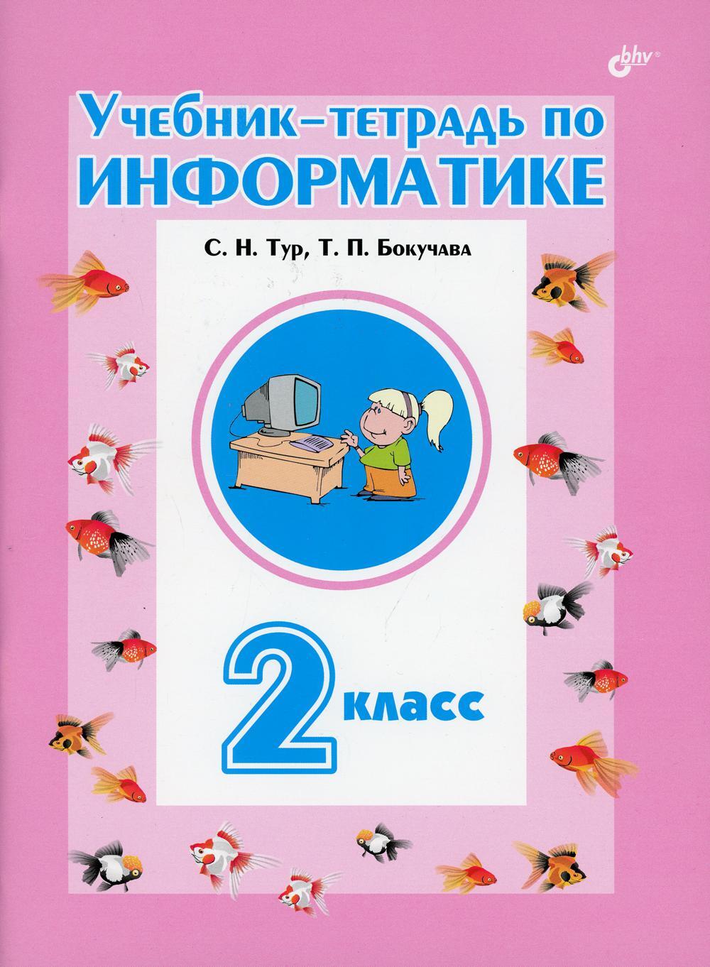 Учебник-тетрадь по информатике для 2 класса | Бокучава Татьяна Петровна,  Романов-Тур Станислав - купить с доставкой по выгодным ценам в  интернет-магазине OZON (818492166)