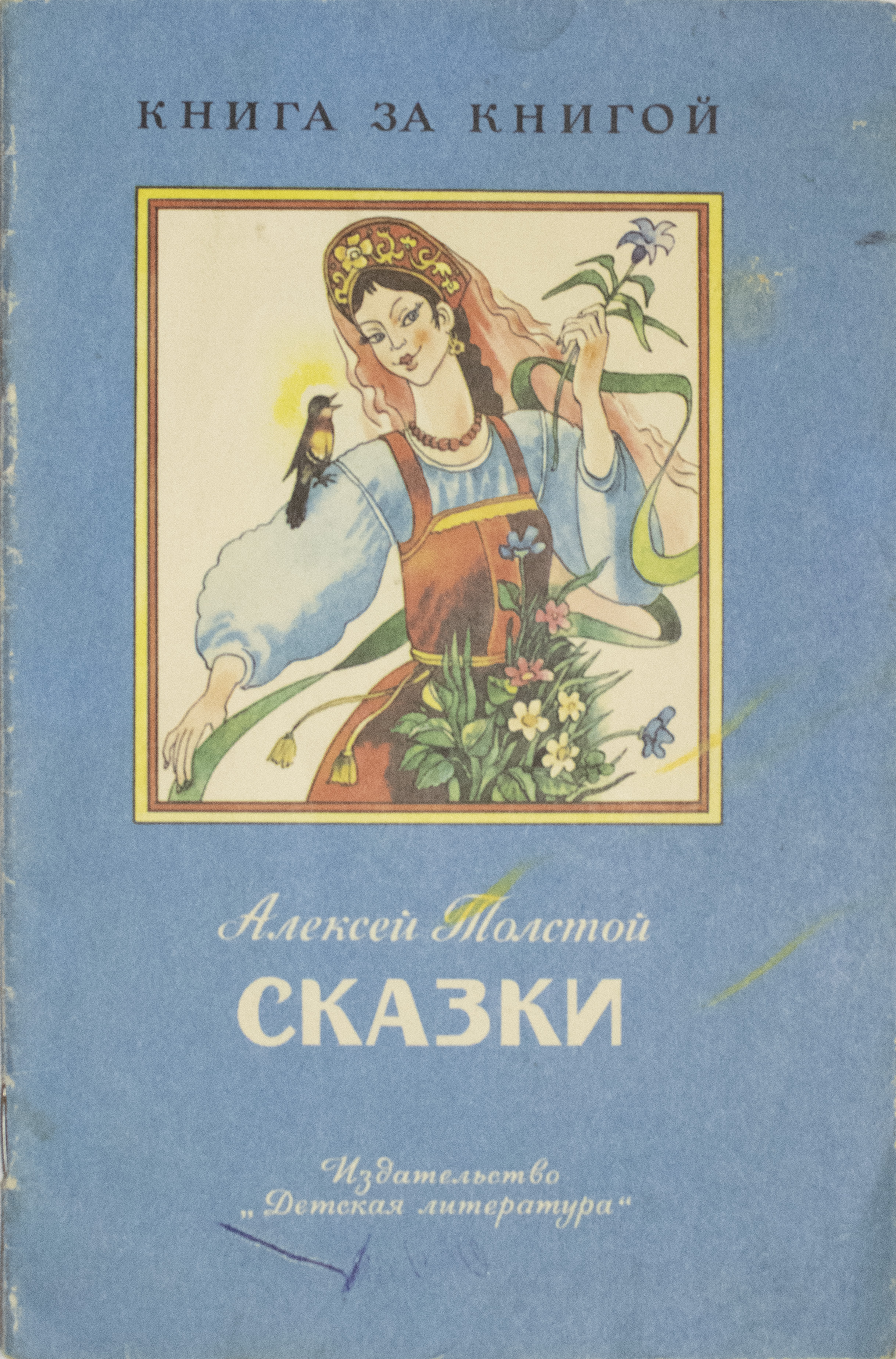 Алексей николаевич толстой сказки с картинками