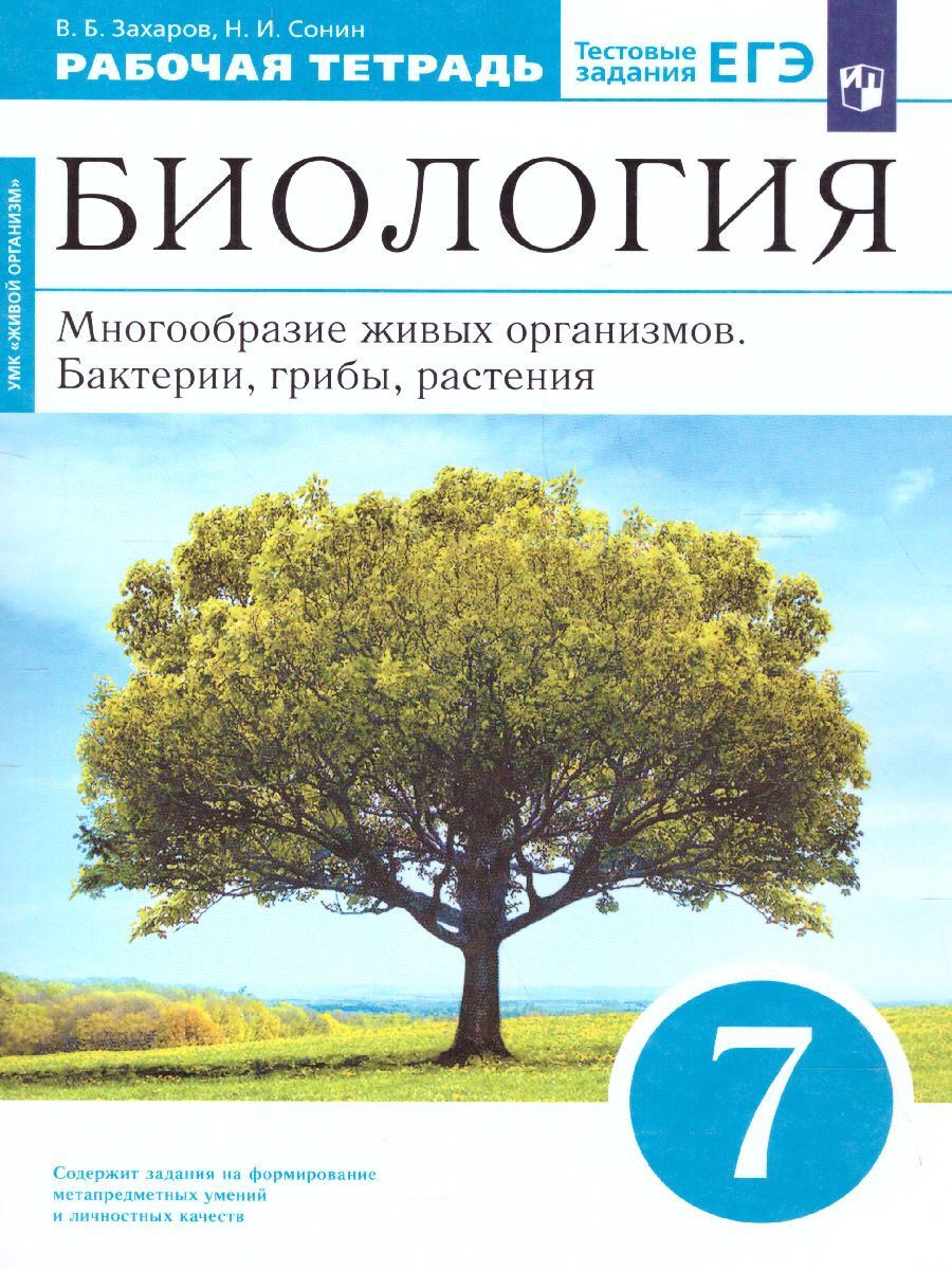 Биология 7 Класс Учебник Захаров Сонин купить на OZON по низкой цене