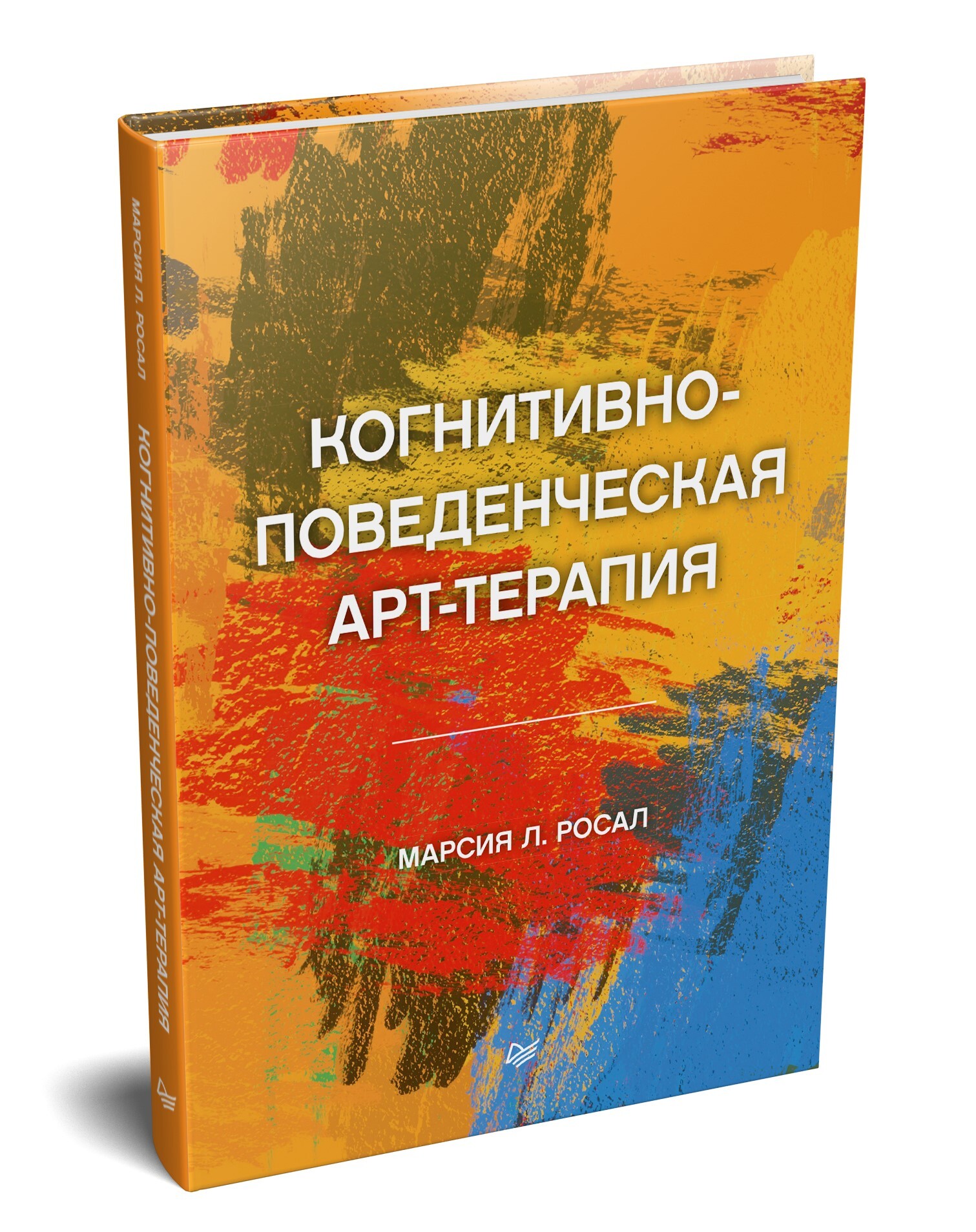 Когнитивно-поведенческая арт-терапия | Росал Марсия Л. - купить с доставкой  по выгодным ценам в интернет-магазине OZON (489396261)