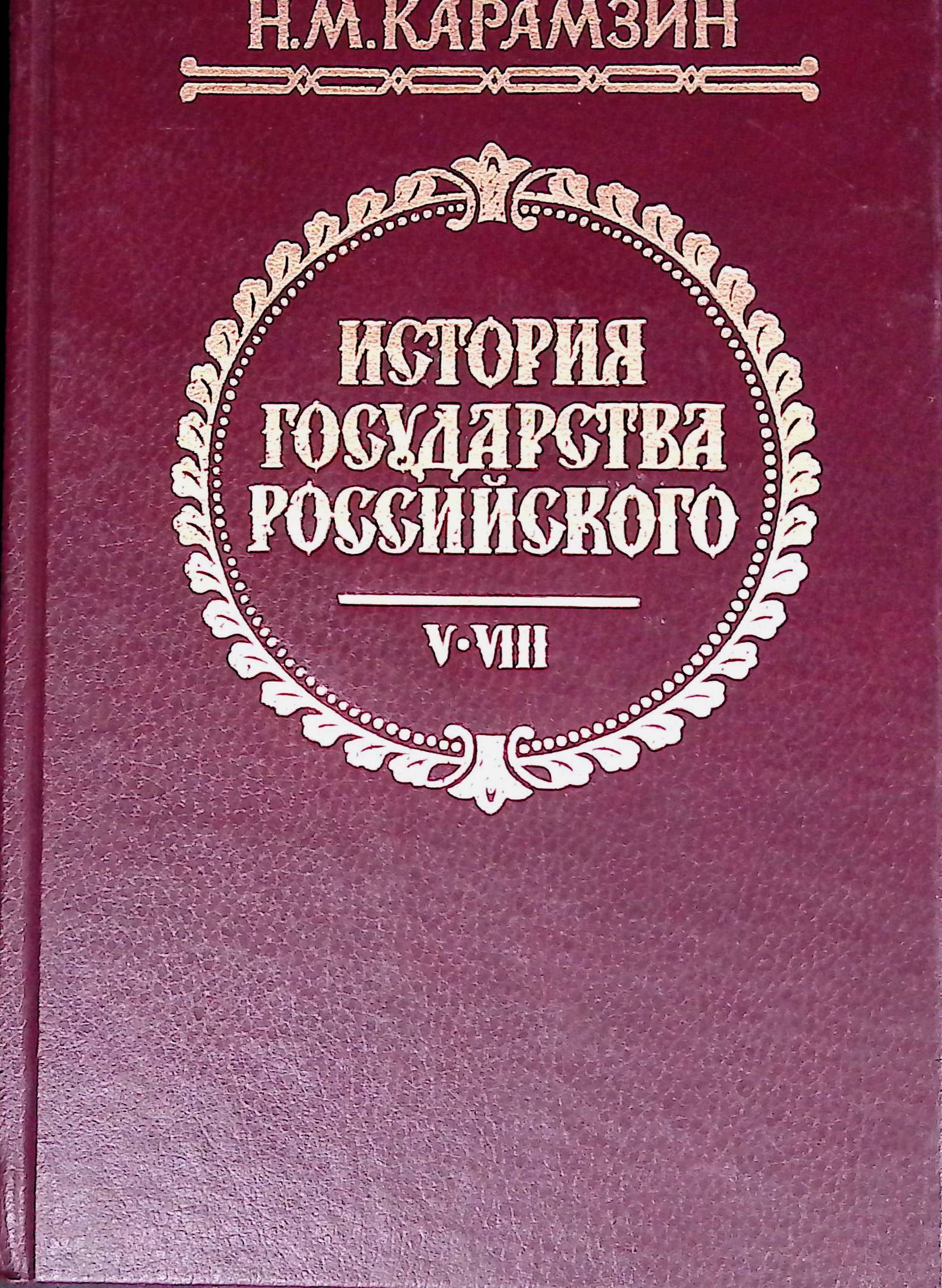 Книга история государства российского. История государства российского в 12 томах. Государство российское книга. Последние российские книги. Книга история в книжных магазинов.