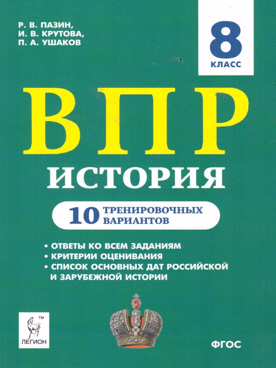 ВПР История 8 класс. 10 тренировочных вариантов | Ушаков Петр Афанасьевич,  Пазин Роман Викторович - купить с доставкой по выгодным ценам в  интернет-магазине OZON (631546438)