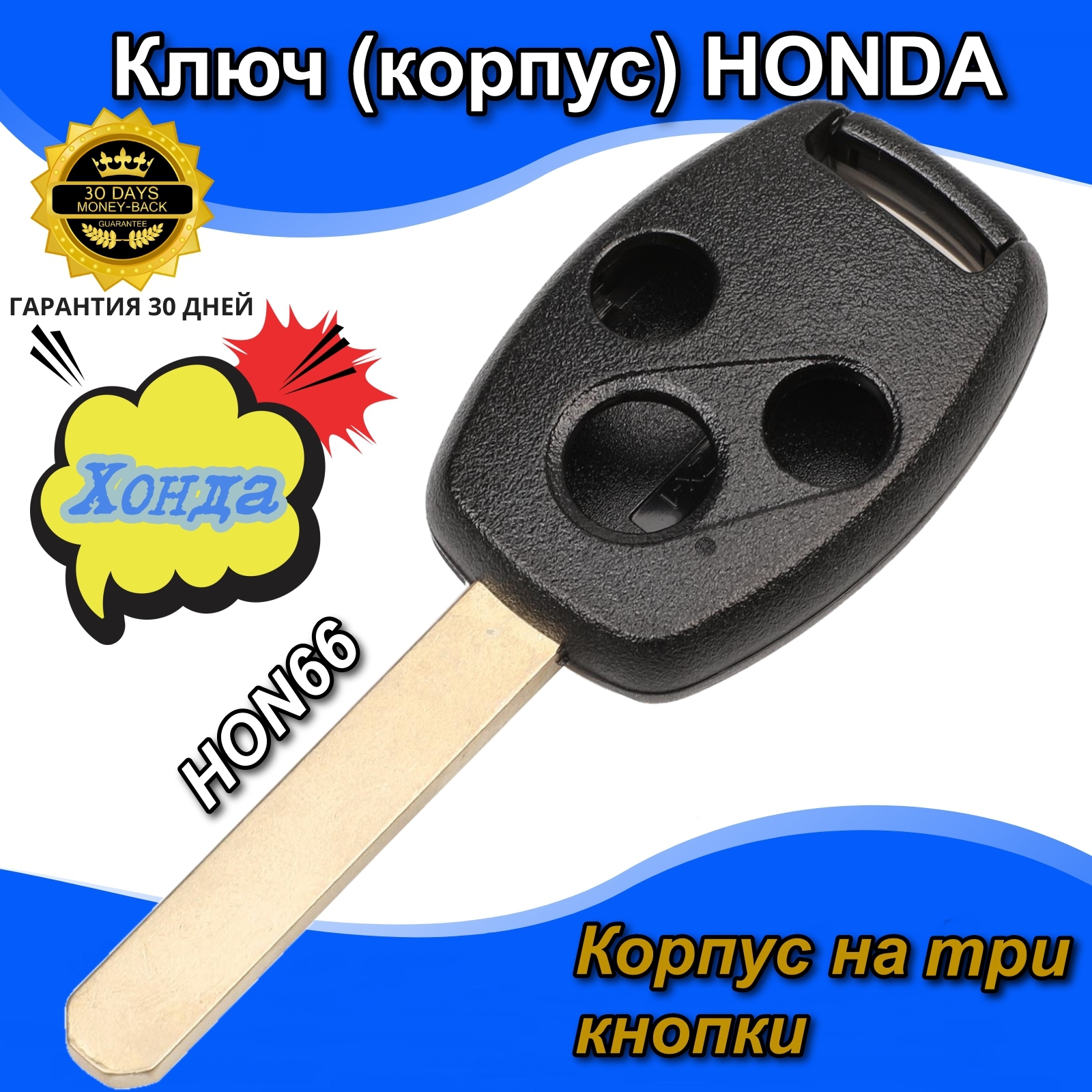 Корпус ключа зажигания Хонда Honda на три кнопки без чипа. - арт.  35111-SFE-305 - купить по выгодной цене в интернет-магазине OZON (632160450)