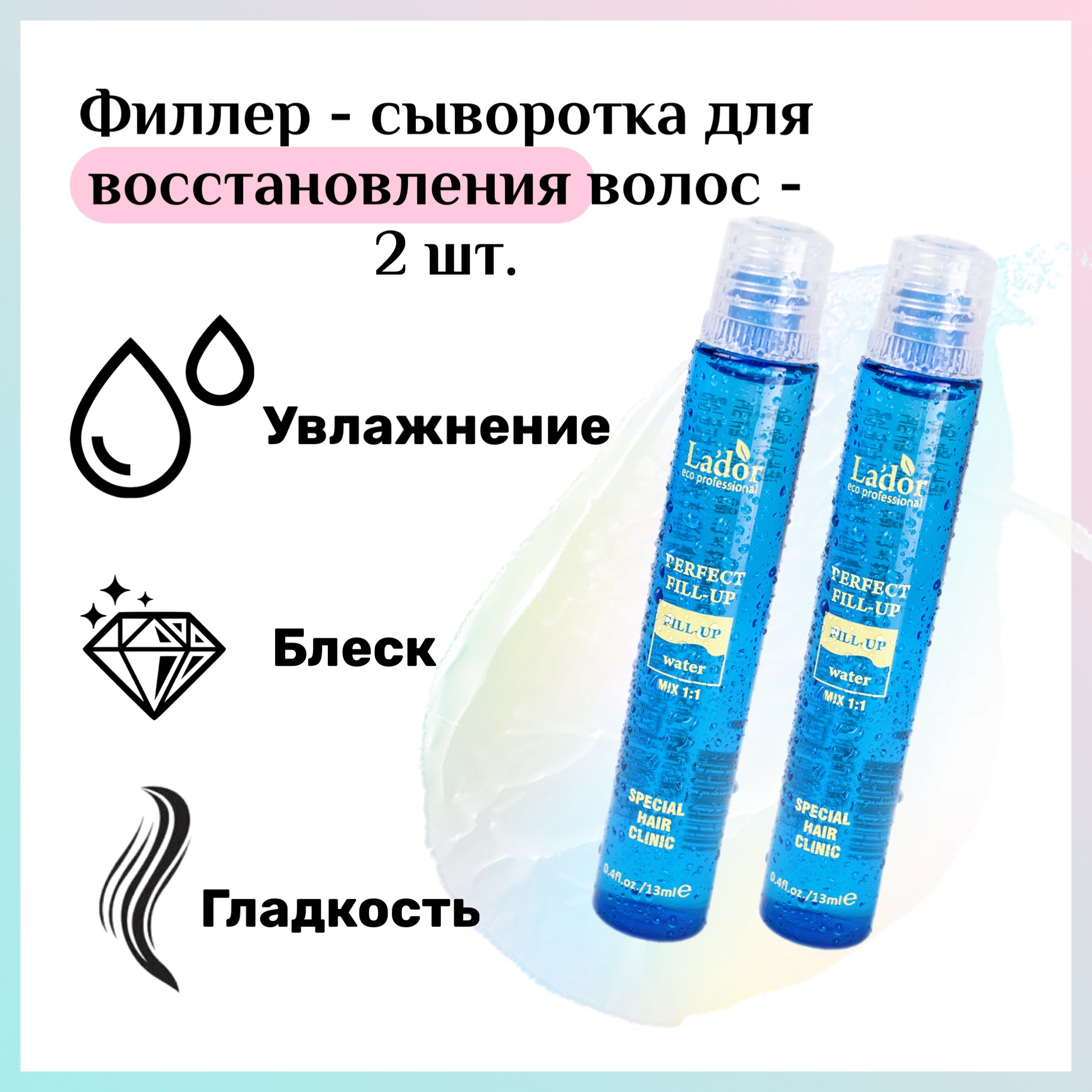 Филлер для волос с эффектом ламинирования Lador Perfect Hair Fill-Up, 10шт по 13мл