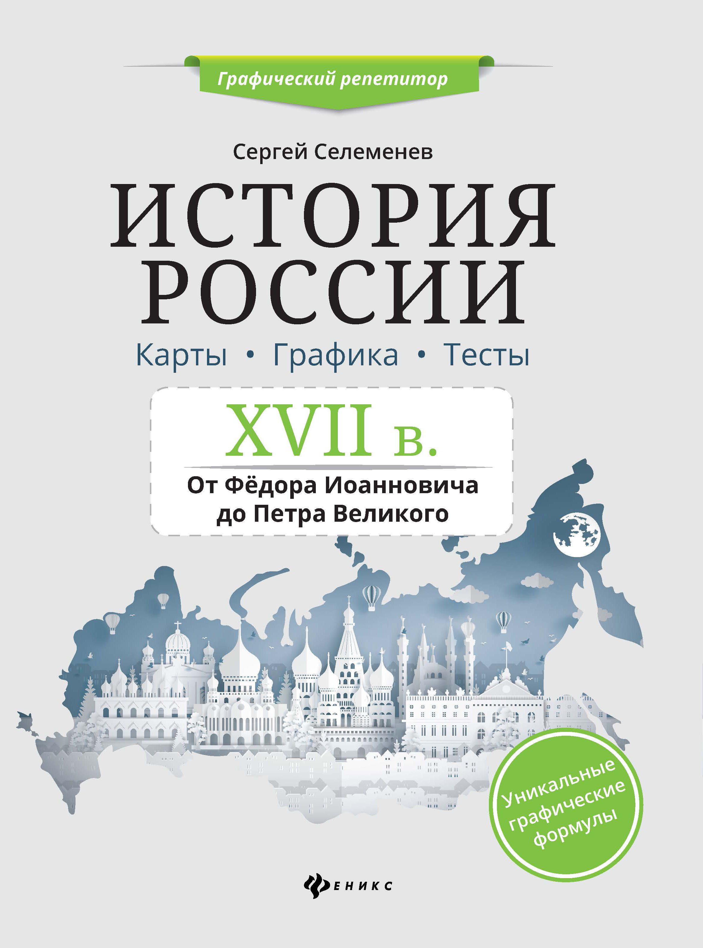 История России XVII в. От Федора Иоанновича до Петра Великого. Карты.  Графика.Тесты. Подготовка к ЕГЭ - купить с доставкой по выгодным ценам в  интернет-магазине OZON (633600384)