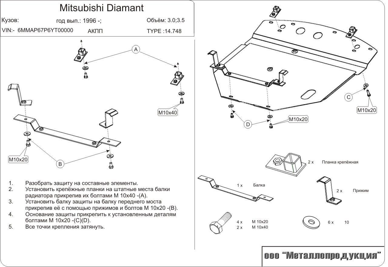 Защита 1995. Комплект крепежа защиты картера Mitsubishi Outlander 3. Защита картера Мицубиси Диаманте. Чертёж защиты двигателя Митсубиси Либеро. 