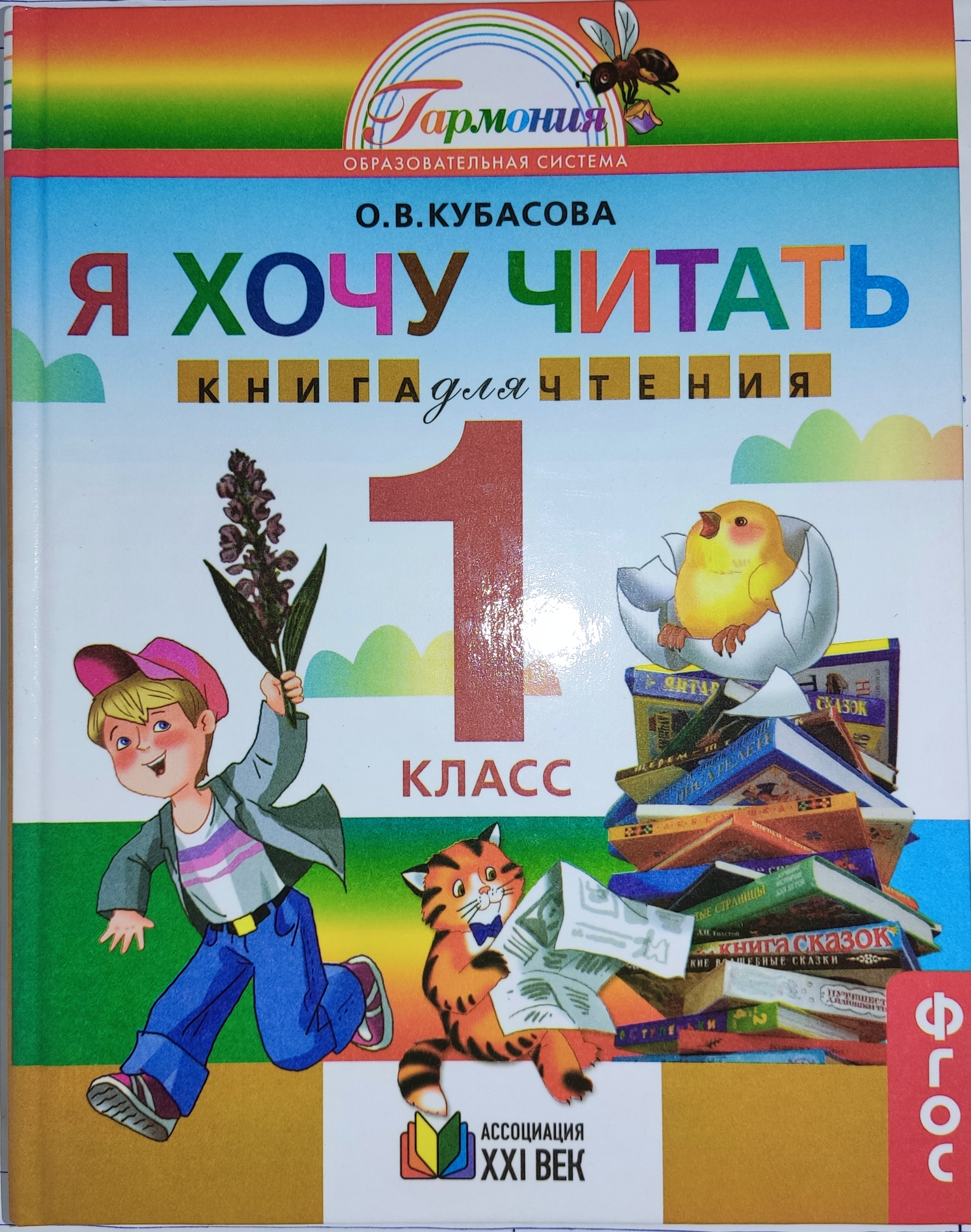 Литература 1 класс автор. Чтение 1 класс. Учебники по литературному чтению Гармония. Кубасова литературное чтение 1-4. Кубасова литературное чтение 1 класс.