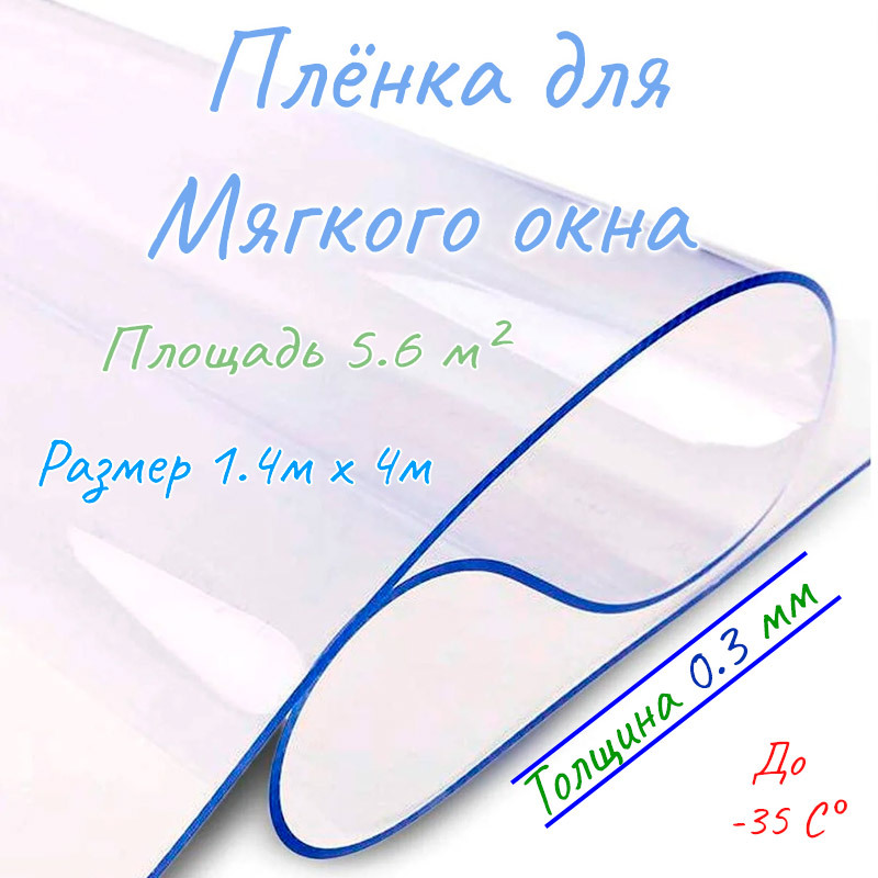 ПленкаПВХдлямягкогоокнапрозрачная/Мягкоеокно,толщина0,3мм,размер1,4м*4м