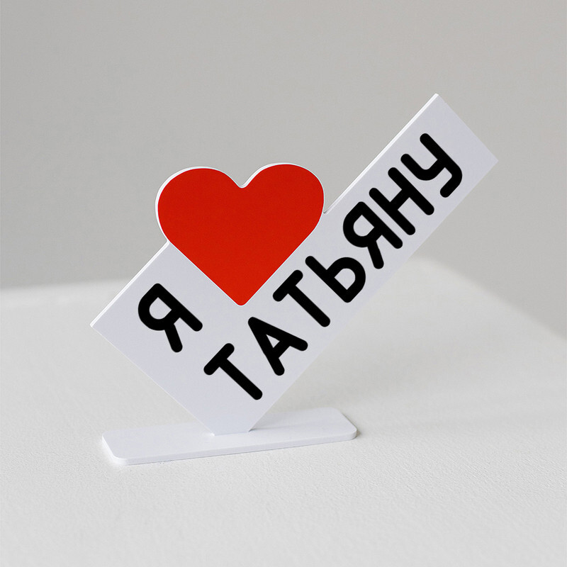 Я Люблю Татьяну