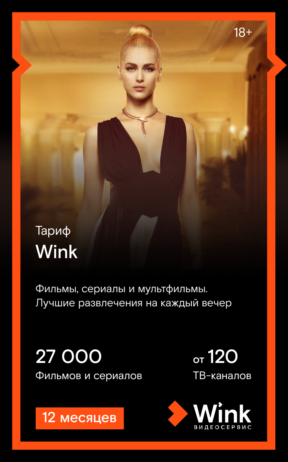 Подписка Винк Стоимость