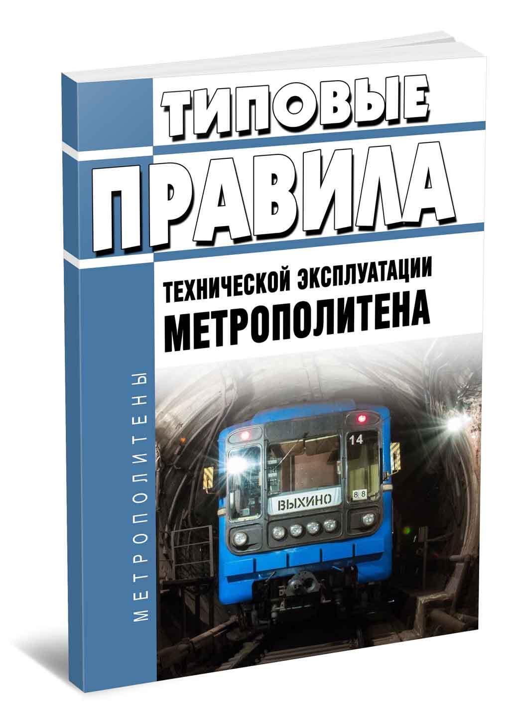 Типовые правила технической эксплуатации метрополитена 2023 год. Последняя  редакция - купить с доставкой по выгодным ценам в интернет-магазине OZON  (638172255)