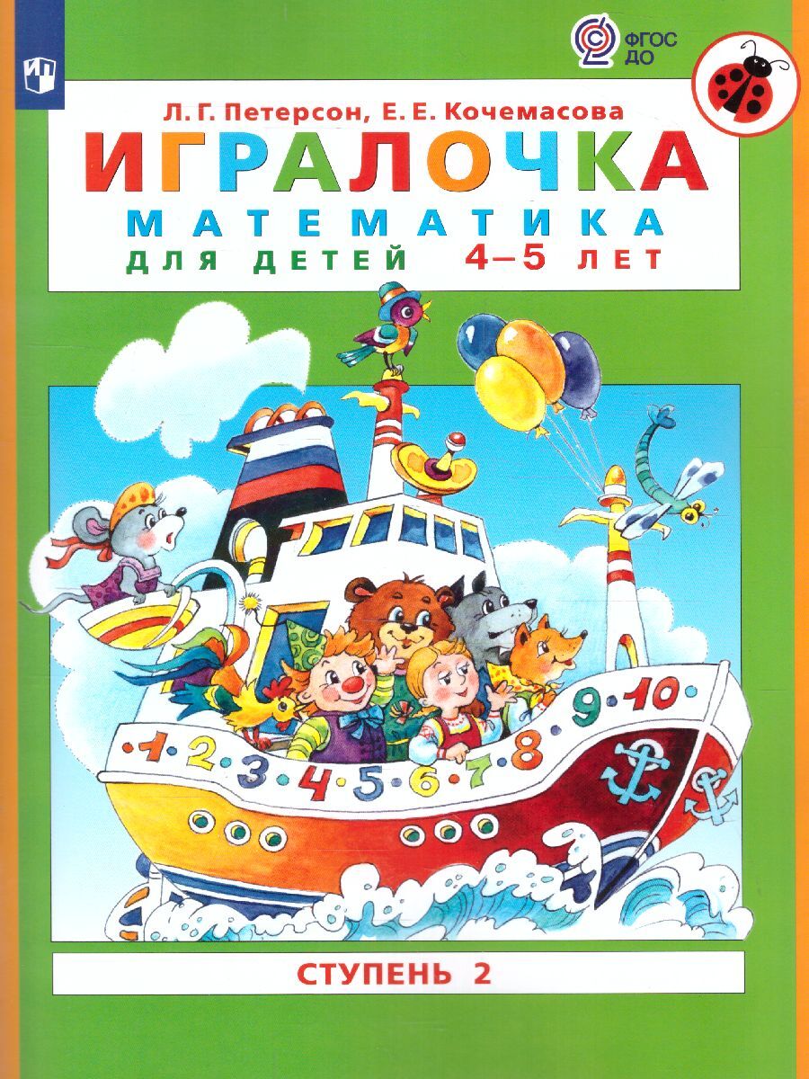 Игралочка:математикадлядошкольников4-5лет.Часть(ступень)2.ФГОСДО|ПетерсонЛюдмилаГеоргиевна,КочемасоваЕленаЕвгеньевна