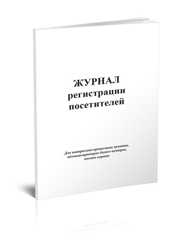 Журнал регистрации книг и журналов организации. Журнал регистрации посетителей. Журнал регистрации гостей. Книга регистрации посетителей. Журнал для охраны регистрации посетителей.
