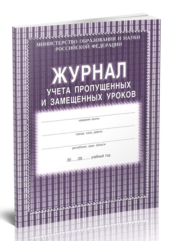 Журнал учета пропущенных и замещенных уроков 60 стр. 1 журнал (Книга учета)