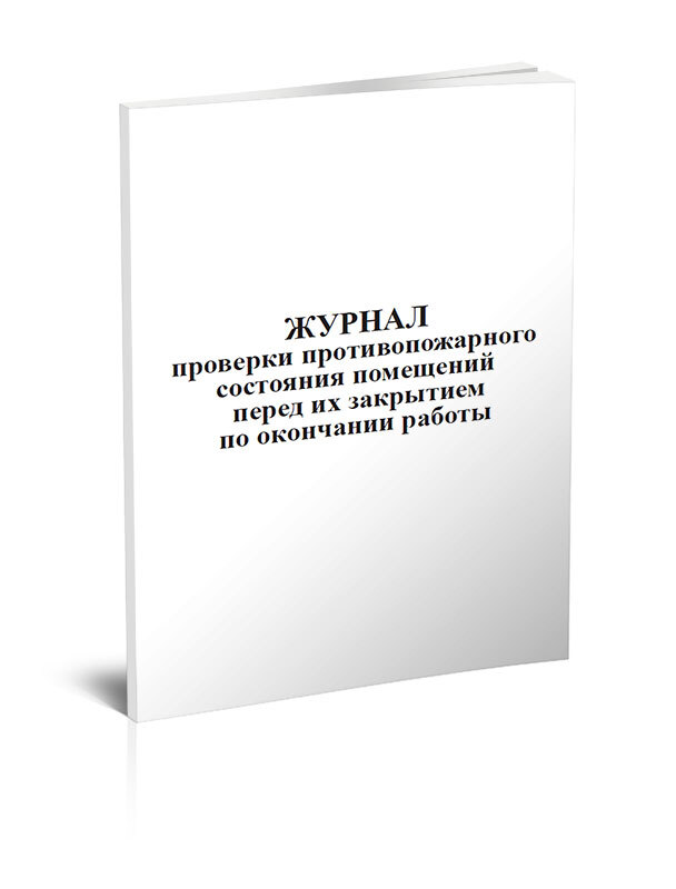 Журнал осмотра противопожарного состояния помещений перед их закрытием образец