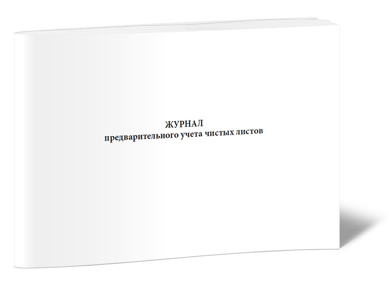 Журнал учета скзи. Журнал карточек учета. Журнал предварительного учета листов. Журнал предварительного учета секретных документов. Журнал учета секретных документов.