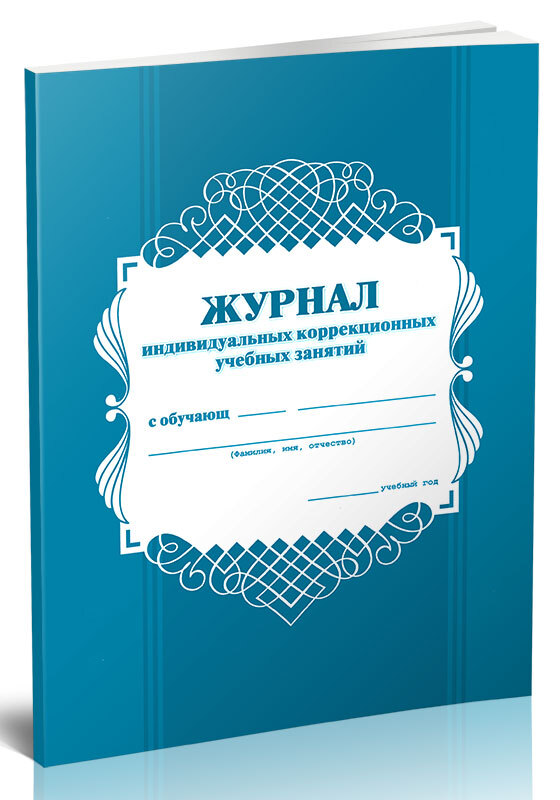 Журнал индивидуальных коррекционных учебных занятий 60 стр. 1 журнал (Книга учета)