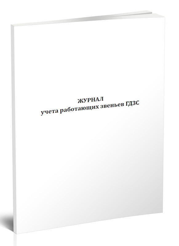 Журнал учета работающих звеньев гдзс образец