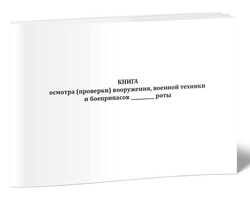 Книга осмотра (проверки) вооружения, военной техники и боеприпасов роты 60 стр. 1 журнал (Книга учета)